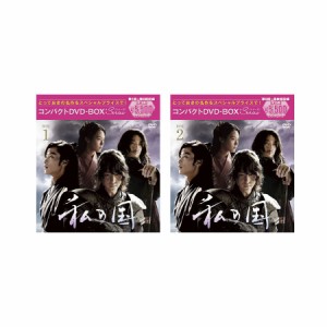 私の国 コンパクトDVD-BOX 1&2 ［スペシャルプライス版］ セット