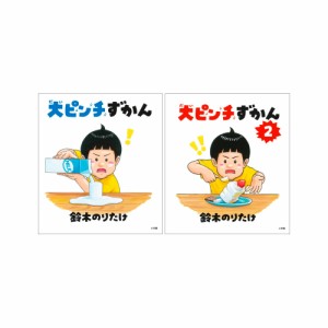 大ピンチずかん 1＆2 セット