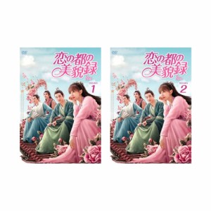 コン・シュエアル&ドン・ウェイ競演　恋の都の美貌録BOX 1-2セット