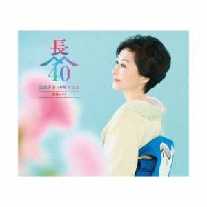 長山洋子 40 周年記念 演歌ベスト 2CD（30 曲入り）+1DVD（「じょんから女節」ミュージックビデオ）