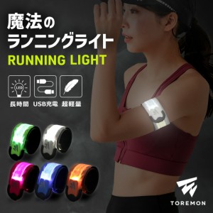 【楽天14冠受賞】 ランニング ライト USB 充電式 LED スラップバンド 光る アームバンド リストバンド ナイトラン 反射バンド 長時間 反