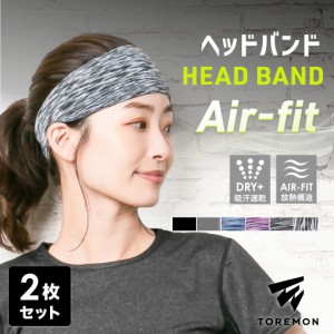 【2本セット】 ヘッドバンド AIR-FIT スポーツ レディース メンズ ヘッドバンド 汗 アウトドア 吸汗速乾 吸汗 メッシュ ターバン 男女兼