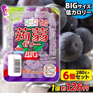 こんにゃくゼリー ぷるぷる食感蒟蒻ゼリーBIG ぶどう こんにゃくパーク ゼリー 大容量 ヨコオデイリーフーズ (280g*6個入) 低カロリー 低