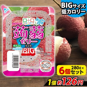 こんにゃくゼリー ぷるぷる食感蒟蒻ゼリーBIG ライチ こんにゃくパーク ゼリー 大容量 ヨコオデイリーフーズ (280g*6個入) 低カロリー 低