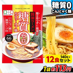 こんにゃく麺 糖質0カロリーオフ麺 醤油ラーメン こんにゃくラーメン こんにゃくパーク ヨコオデイリーフーズ (140g*12食入) スープ付 糖