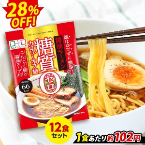 【限定セール〜5/29 9:59】こんにゃく麺 糖質0カロリーオフ麺 醤油ラーメン こんにゃくラーメン こんにゃくパーク ヨコオデイリーフーズ 