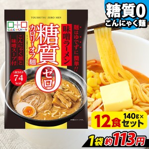 こんにゃく麺 糖質0カロリーオフ麺 味噌ラーメン こんにゃくラーメン こんにゃくパーク ヨコオデイリーフーズ (140g*12食入) スープ付 糖