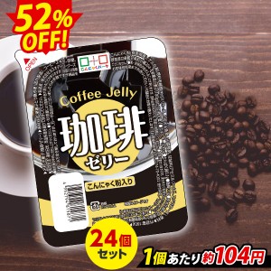 【限定セール〜6/3 9:59】こんにゃくゼリー 珈琲ゼリー こんにゃくパーク コーヒー ゼリー ヨコオデイリーフーズ (180g*24個入) 低糖質 