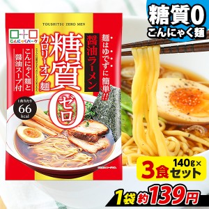 こんにゃく麺 糖質0カロリーオフ麺 醤油ラーメン こんにゃくラーメン こんにゃくパーク ヨコオデイリーフーズ (140g*3食入) スープ付 糖