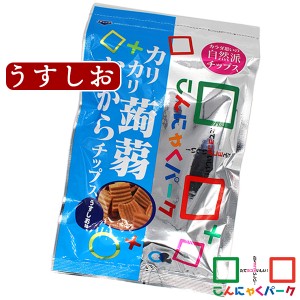 こんにゃくチップス カリカリ蒟蒻おからチップス うすしお こんにゃくパーク 群馬県産 お菓子 スナック菓子 (110g*1袋入) ヨコオデイリー