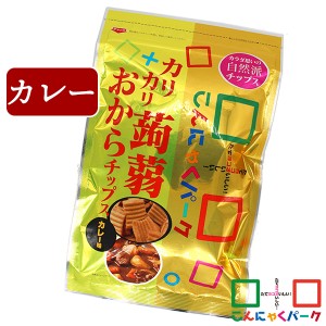 こんにゃくチップス カリカリ蒟蒻おからチップス カレー こんにゃくパーク 群馬県産 お菓子 スナック菓子 (110g*1袋入) ヨコオデイリーフ