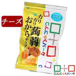 こんにゃくチップス カリカリ蒟蒻おからチップス チーズ こんにゃくパーク 群馬県産 お菓子 スナック菓子 (110g*1袋入) ヨコオデイリーフ