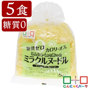 こんにゃく麺 糖質0 カロリーオフ こんにゃくから造ったミラクルヌードル こんにゃくパーク ヨコオデイリーフーズ (150g*5食入*1袋) 糖質