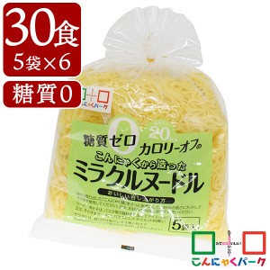 こんにゃく麺 糖質0 カロリーオフ こんにゃくから造ったミラクルヌードル こんにゃくパーク ヨコオデイリーフーズ (150g*5食入*6袋/30食