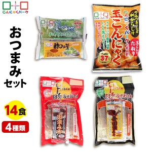 おつまみ セットB-2 こんにゃくパーク 刺身こんにゃく 玉こんにゃく 田楽みそおでん ヨコオデイリーフーズ (4種類*14袋入) 生姜みそ田楽