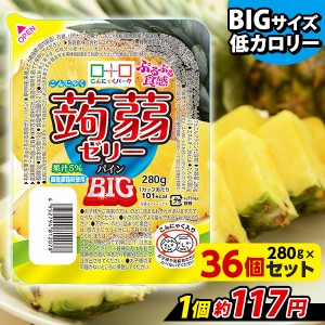 こんにゃくゼリー ぷるぷる食感蒟蒻ゼリーBIG パイン こんにゃくパーク ゼリー 大容量 ヨコオデイリーフーズ (280g*36個入*1箱) 低カロリ