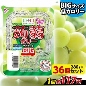 こんにゃくゼリー ぷるぷる食感蒟蒻ゼリーBIG マスカット こんにゃくパーク ゼリー 大容量 ヨコオデイリーフーズ (280g*36個入*1箱) 低カ