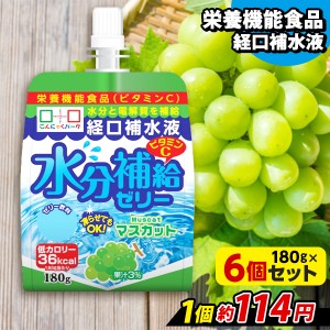 飲むゼリー 経口補水液 水分補給ゼリー マスカット ゼリー飲料 熱中症対策 こんにゃくパーク 栄養機能食品 こんにゃくゼリー (180g*6個) 