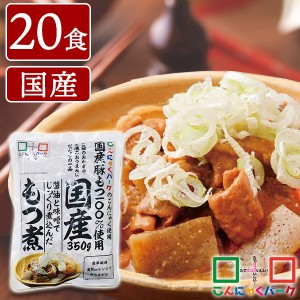 【お買い得価格】もつ煮 国産 もつ煮込み こんにゃくパーク 豚もつ こんにゃく入り 惣菜 ヨコオデイリーフーズ (350g*20食入) 電子レンジ