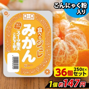 こんにゃくゼリー スイーツ寒天みかんジュレ 寒天ゼリー こんにゃくパーク 新食感ジュレ ヨコオデイリーフーズ (250g*36個入) 低カロリー