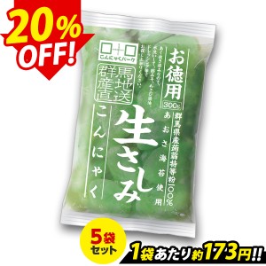 【限定セール〜6/26 9:59】刺身こんにゃく お徳用 生さしみこんにゃく あおさ海苔 こんにゃくパーク あく抜き済み ヨコオデイリーフーズ 