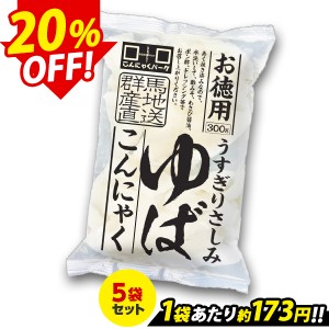 【限定セール〜6/12 9:59】お徳用 うすぎりさしみゆばこんにゃく こんにゃくパーク 湯葉こんにゃく あく抜き済み ヨコオデイリーフーズ (