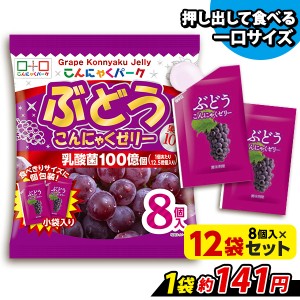 ぶどう こんにゃくゼリー ひとくち蒟蒻ゼリー こんにゃくパーク 個包装タイプ ヨコオデイリーフーズ (1袋8個入*12袋) ダイエット 置き換