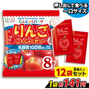 りんご こんにゃくゼリー ひとくち蒟蒻ゼリー こんにゃくパーク 個包装タイプ ヨコオデイリーフーズ (1袋8個入*12袋) ダイエット 置き換