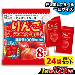 りんご こんにゃくゼリー ひとくち蒟蒻ゼリー こんにゃくパーク 個包装タイプ ヨコオデイリーフーズ (1袋8個入*24袋) ダイエット 置き換