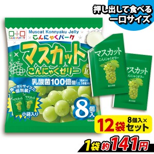 こんにゃくパーク マスカット こんにゃくゼリー ひとくち蒟蒻ゼリー 個包装タイプ ヨコオデイリーフーズ (1袋8個入*12袋) ダイエット 置