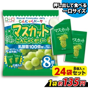 こんにゃくパーク マスカット こんにゃくゼリー ひとくち蒟蒻ゼリー 個包装タイプ ヨコオデイリーフーズ (1袋8個入*24袋) ダイエット 置