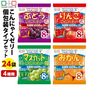 こんにゃくパーク こんにゃくゼリー ひとくち蒟蒻ゼリー 個包装タイプ 4種類セット ヨコオデイリーフーズ (1袋8個入*24袋/各味6袋ずつ) 