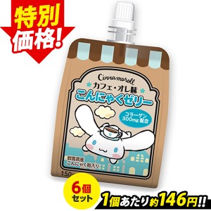 【限定セール】こんにゃくパーク 飲むゼリー ゼリー飲料 シナモロール カフェ・オレ味 こんにゃくゼリー ヨコオデイリーフーズ (150g*6個