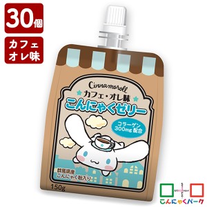 こんにゃくパーク 飲むゼリー ゼリー飲料 シナモロール カフェ・オレ味 こんにゃくゼリー ヨコオデイリーフーズ (150g*30個入) 置き換え 