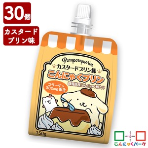 こんにゃくパーク 飲むゼリー ゼリー飲料 ポムポムプリン カスタードプリン味 こんにゃくプリン ヨコオデイリーフーズ (150g*30個入) 置