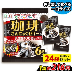 こんにゃくパーク 珈琲 こんにゃくゼリー ひとくち蒟蒻ゼリー 個包装タイプ ヨコオデイリーフーズ (1袋6個入*24袋) ダイエット 置き換え 