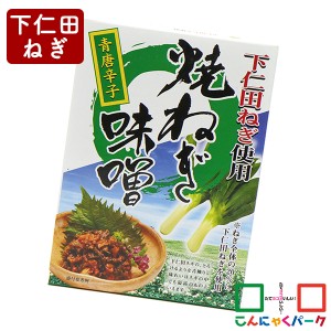 こんにゃくパーク ご飯のお供 下仁田ねぎ使用 焼ねぎ味噌 青唐辛子 ユアサ 万能調味料 ヨコオデイリーフーズ (250g*1個入) ネギ ねぎ 味