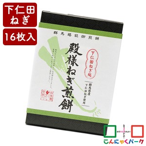 こんにゃくパーク せんべい 下仁田ねぎ処 殿様ねぎ煎餅 タカチホ 赤城銘販 煎餅 詰め合わせ お菓子 ヨコオデイリーフーズ (16枚*1箱入) 