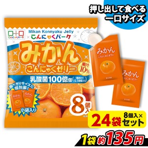 こんにゃくパーク みかん こんにゃくゼリー ひとくち蒟蒻ゼリー 個包装タイプ ヨコオデイリーフーズ (1袋8個入*24袋) ダイエット 置き換