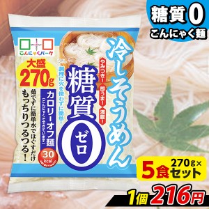 こんにゃくパーク こんにゃく麺 糖質0 冷やしそうめん大盛り そうめん 糖質ゼロ麺 糖質0麺 ヨコオデイリーフーズ (270g*5食入) カロリー