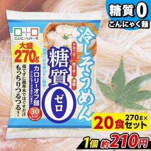 こんにゃくパーク こんにゃく麺 糖質0 冷やしそうめん大盛り そうめん 糖質ゼロ麺 糖質0麺 ヨコオデイリーフーズ (270g*20食入) カロリー