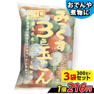 こんにゃくパーク こんにゃく みっくす3色玉こん 玉こんにゃく 蒟蒻 あく抜き済み おでん 鍋物 煮物 ヨコオデイリーフーズ (300g*3袋) 低