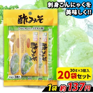 さしみこんにゃくにかけたら美味しい！ 酢みそ 酢味噌 調味料 味噌 ドレッシング こんにゃくパーク 群馬県産 (3個入/1個30g*20袋入) 置き