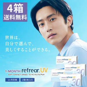 【送料無料・4箱】ワンマンス リフレア UV 1-MONTH Refrear UV 6枚 【1ヶ月交換】1month マンスリー 終日装用 近視用 ポスト投函