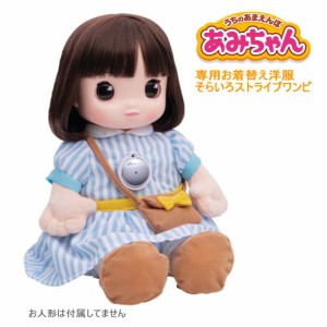 タカラトミー うちのあまえんぼ あみちゃん 専用お着替え洋服 そらいろストライプワンピ  着せ替え 洋服セット