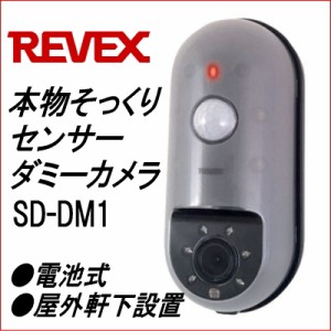 REVEX リーベックス ダミー防犯カメラ SD-DM1 電池式 人感センサーで人が近づくとLEDランプが点滅