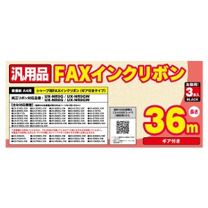 ミヨシ 汎用FAXインクリボン シャープ UX-NR8G対応 3本入り MCO FXS36SH-3 純正UX-NR8GW/UX-NR9G/UX-NR9GW互換普通紙ファクス用インクフ