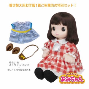 お洋服1着とすぐに遊べる電池付き！タカラトミー うちのあまえんぼ あみちゃん おしゃべり相手 コミュニケーション人形