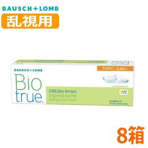 【乱視用】【8箱セット】バイオトゥルー ワンデー トーリック 30枚 Biotrue 1day TORIC 1日交換 1日使い捨て