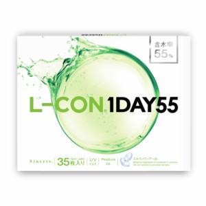 【送料無料！35枚x12箱】エルコンワンデー55 L-CON 1DAY 55 コンタクトレンズ ワンデー 1日使い捨て 35枚入り 10箱 含水率55% 420枚